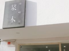 -浆木咖啡馆(湘子庙街店)