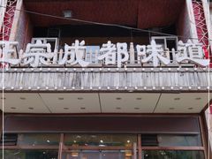 门面-锦祥六婆串串香(锦祥美食街店)