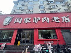 -闫家驴肉老店(华电一校店)
