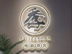 -阿季·当季酒食(后江埭店)