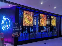 门面-马邦子·紫苏烤鱼(恒隆广场店)