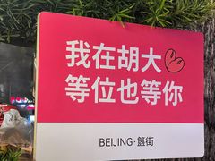 大堂-胡大饭馆 24h(簋街总店)