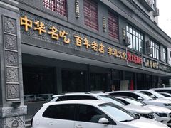 门面-邢家锅贴老店·非遗·开封菜(金明广场店)