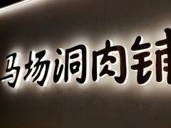 -马场洞肉铺(高丽街店)