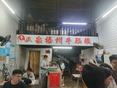 -正宗梧州牛肠酸