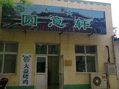 门面-大益烤鸡