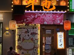 -牛也烧肉(摩尔城店)
