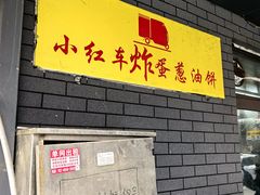 -小红车炸蛋葱油饼