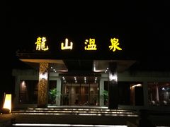 -龙山酒店温泉