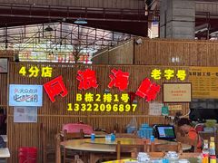 -阿浪海鲜连锁加工店(B栋2排1号火车头店)