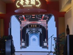 -奇芳阁·百年清真南京菜(夫子庙店)