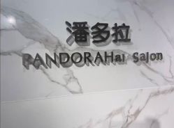 -潘多拉Hairsalon