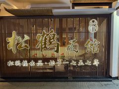 -松鹤面馆(观前店)
