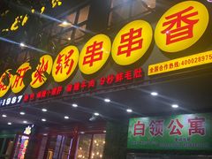 -正宗钢管厂五区·小郡肝火锅·串串香(商品街总店)