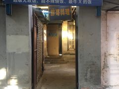 门面-胖哥料理(兴义里店)