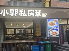 -小郭私房菜·海肠捞饭店(学士街店)