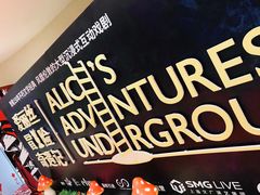 -爱丽丝冒险奇遇记
