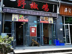 门面-天治宣·野椒鸡(龙头寺总店)