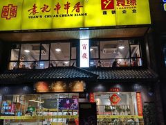 门面-袁记串串香火锅(郑和中路店)