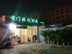 -前门张记涮肉(前门店)