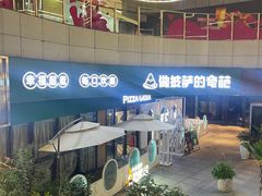 -做披萨的奇葩(中海央墅店)