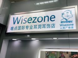 -Wisezone唯点穿耳打耳洞专业国际连锁品牌