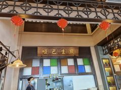 -哑巴生煎(临顿路店)