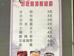 -好吃狗凉糕总店