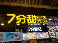 门面-7分甜(万象城店)