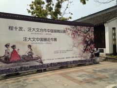 -程十发艺术馆
