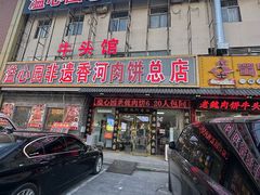 门面-溢心园非遗香河肉饼(总店)