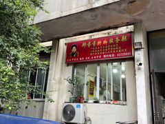 -郏芬芬扦脚服务部(新闸路店)