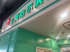 -哈氏上海哈尔滨食品厂(汇联商厦天钥桥路店)
