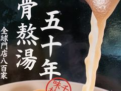 -味千拉面(广州金沙永旺梦乐城店)