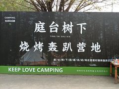 -尚庄度假村·庭台树下·户外烧烤·团建CS·轰趴营地(上庄水库店)
