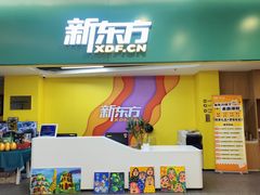 -新东方素质成长中心(金源校区)