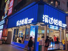 -溪边姑娘·拉丝酸奶水果捞(春熙路店)