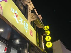 门面-咬不得高祖生煎·简餐(高银街店)