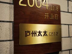 -庐州太太(CBD店)