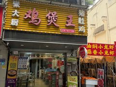 -张大厨鸡煲王·小龙虾·16年老字号(新圳东路店)