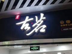 门面-古茗(泉州中骏世界城店)