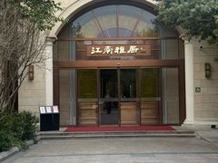 -江南雅厨·江南文化·苏州菜(李公堤店)