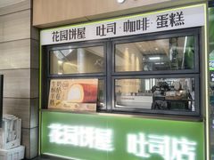 -花园饼屋·吐司蛋糕面包(星海店)
