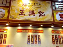 -王興記(中山路店)