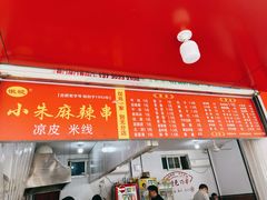 -小朱麻辣串(益民街店)
