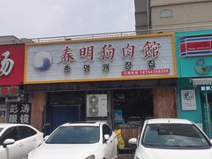 -春明狗肉馆(园丁花园店)