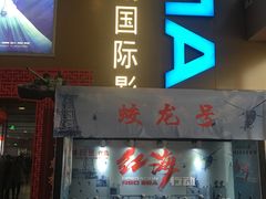 -博纳国际影城(茂业天地IMAX店)