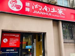 -建辉湖南土菜馆(南大街店)