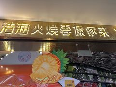 -浩海火燒雲傣家菜(芮欧百货店)
