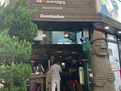 -Dombe豚(黑猪肉街店)